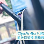 CliqueFie Max & Mini 藍牙自拍棒 開箱體驗：多彩便攜，一「棒」多用！