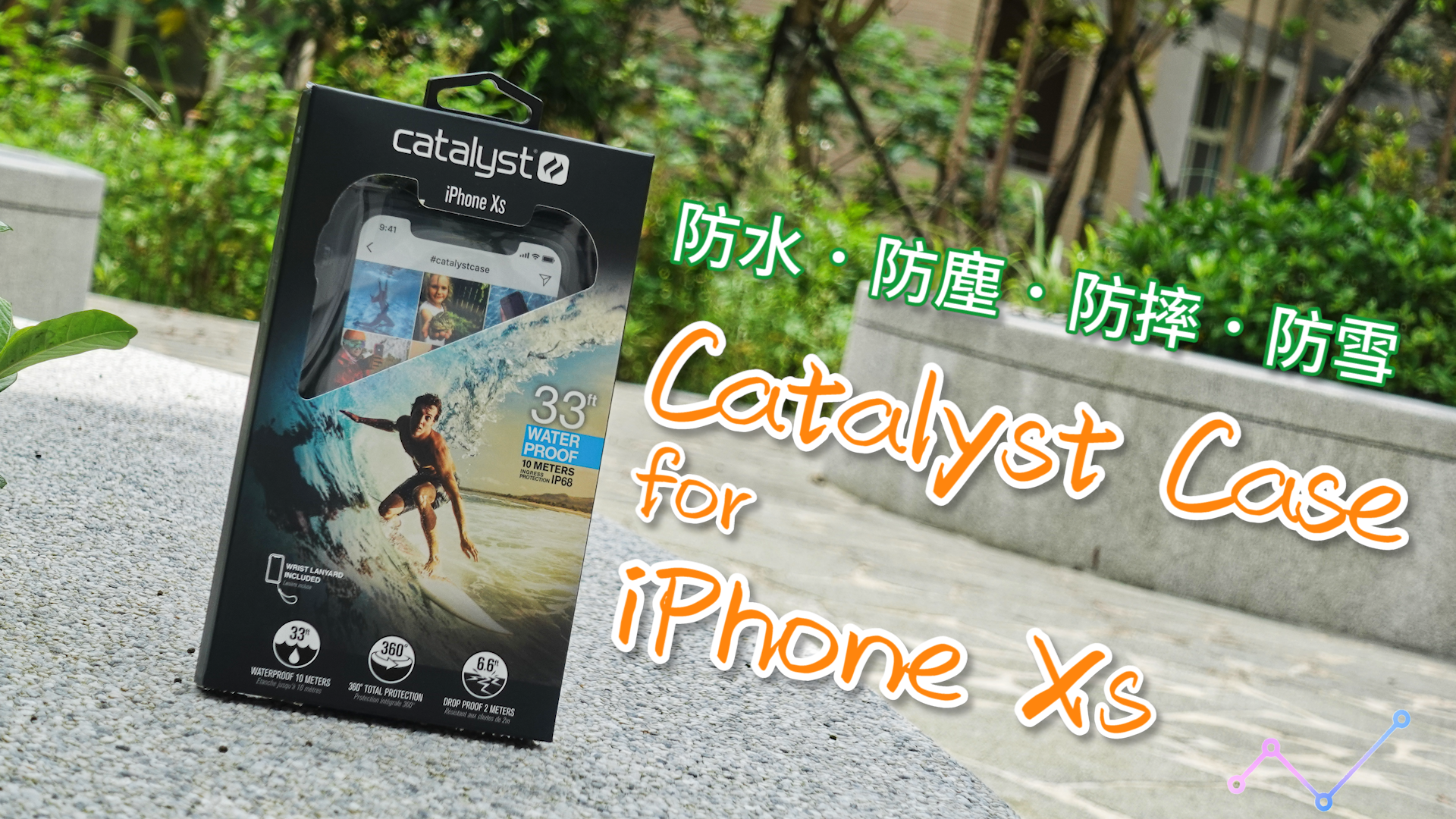 Catalyst 軍規四防 iPhone XS 保護殼 開箱體驗：防水、防塵、防摔、防雪，一殼到位！