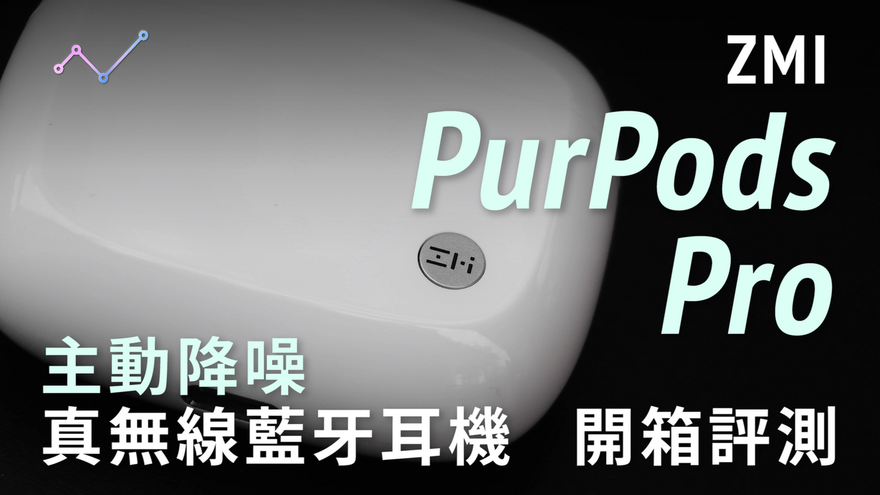【內有抽獎】紫米 ZMI PurPods Pro 主動降噪 真無線藍牙耳機 開箱評測：難以撼動的 CP 值之王