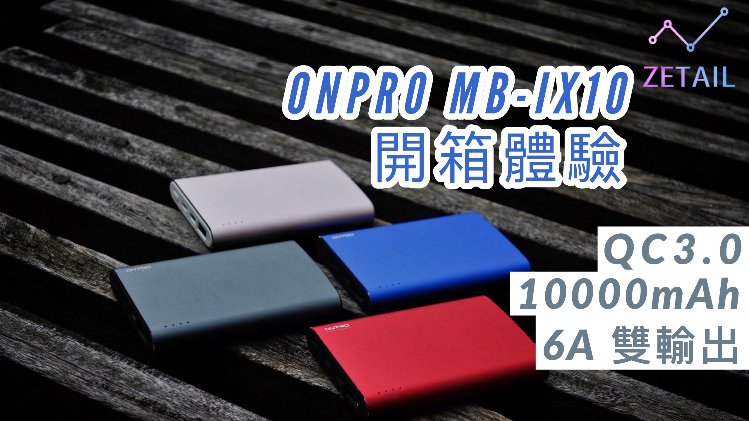 ONPRO MB-IX10 大電量 QC3.0 快充行動電源 開箱體驗：美型快充，綻放多彩