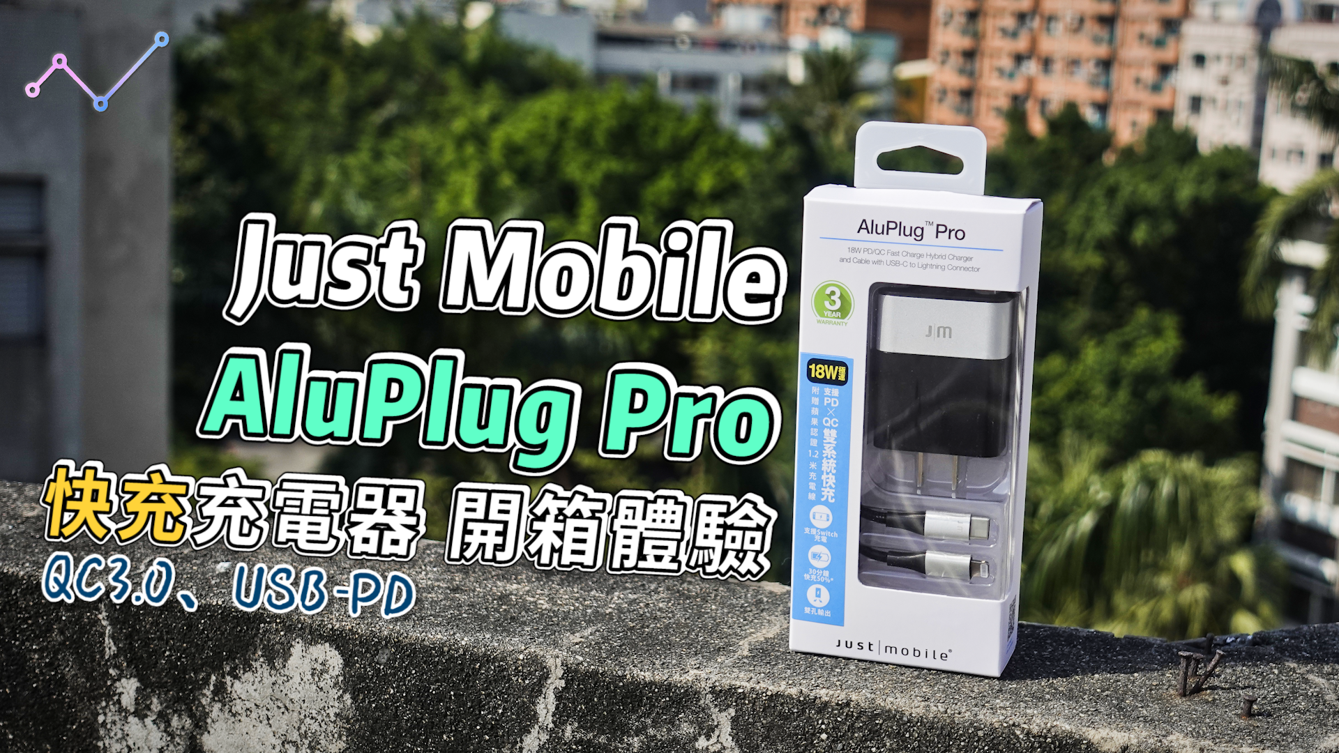Just Mobile AluPlug Pro 雙輸出 PD、QC3.0 快充充電器 開箱體驗：輕巧大能量