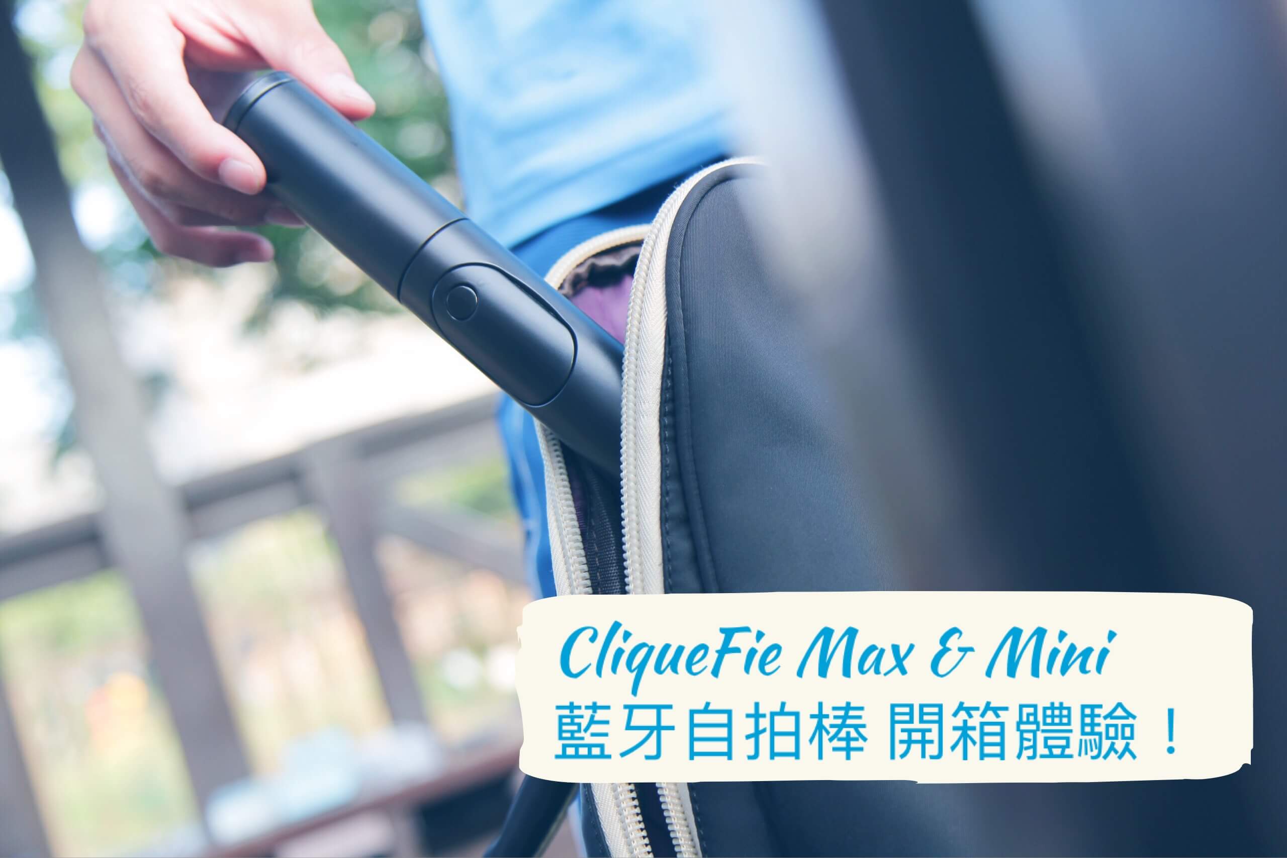 CliqueFie Max & Mini 藍牙自拍棒 開箱體驗：多彩便攜，一「棒」多用！