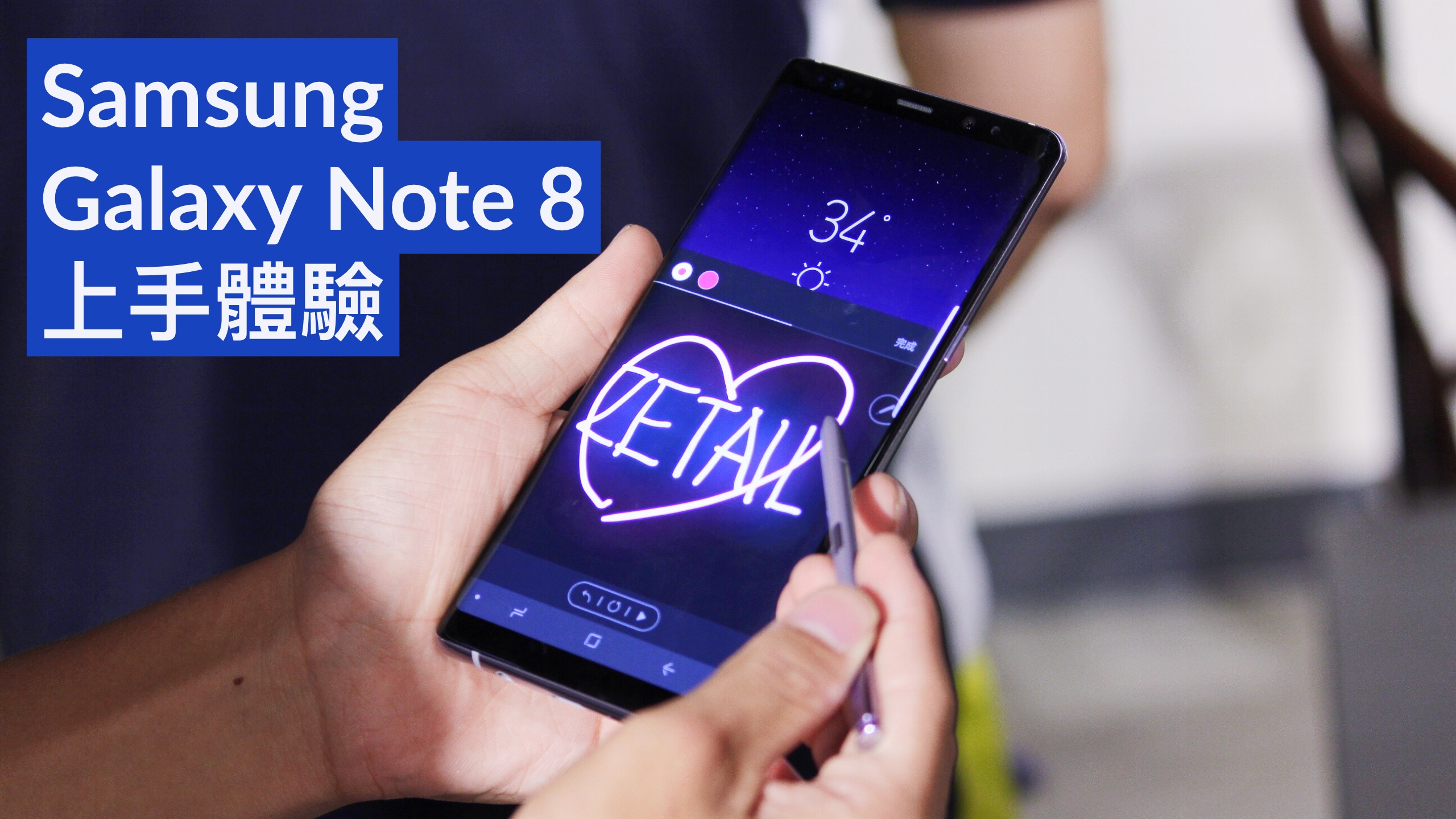 Samsung Galaxy Note 8 上手體驗！