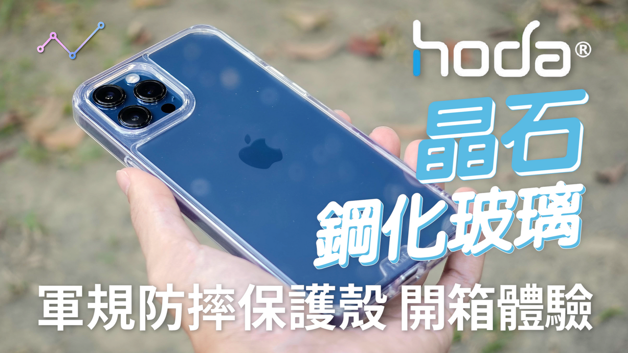 hoda 晶石鋼化玻璃 iPhone 12 Pro Max 軍規防摔保護殼 開箱體驗：晶瑩剔透，防護滴水不漏