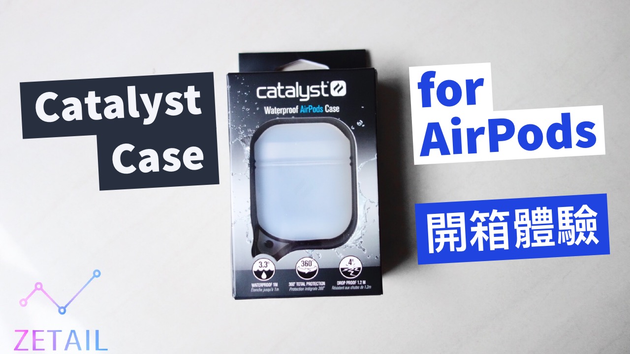 Catalyst AirPods 防水、防塵、防摔保護殼 開箱體驗：IP67 + 軍規防摔給你零死角防護