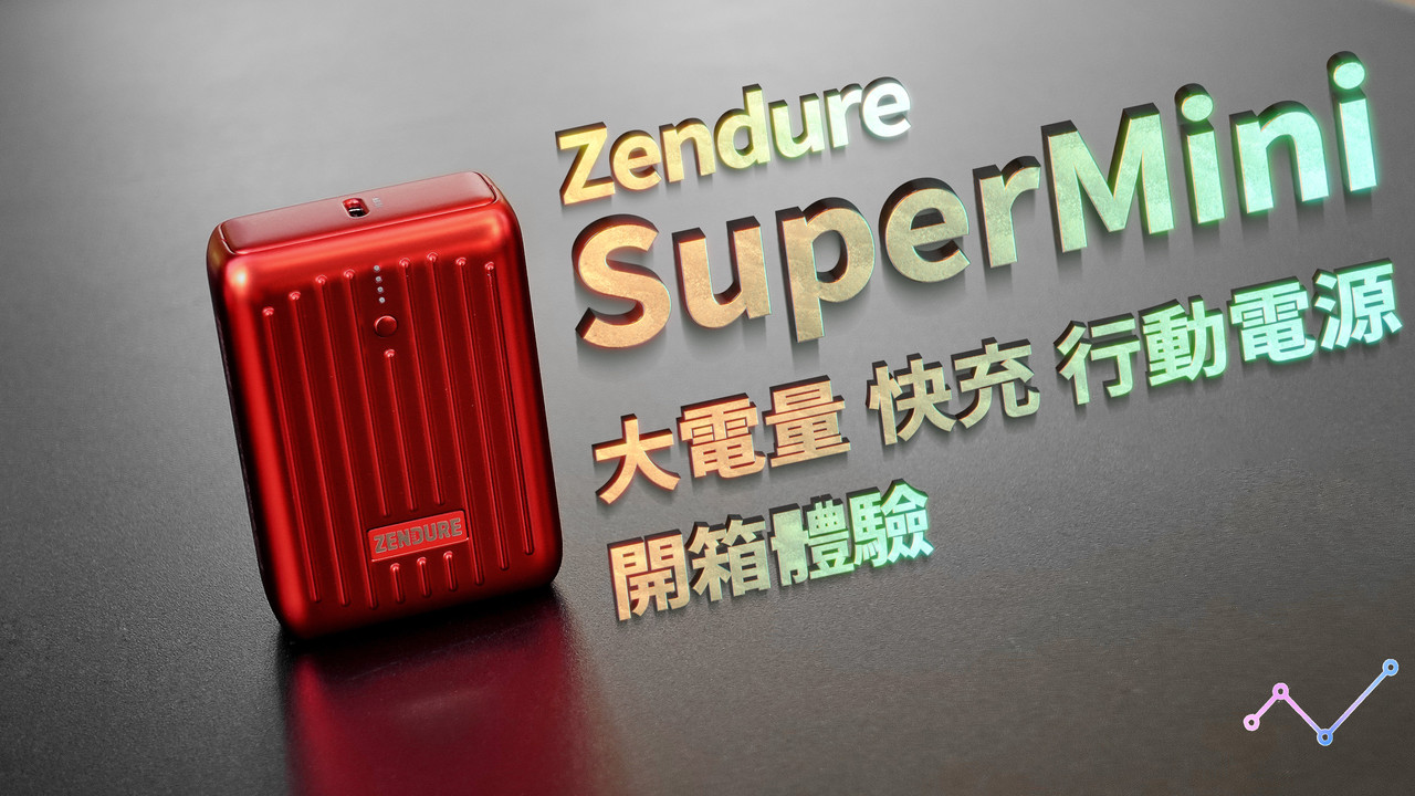 Zendure SuperMini 10000mAh 大電量 18W 雙快充行動電源 開箱體驗：極致小巧，大有可為