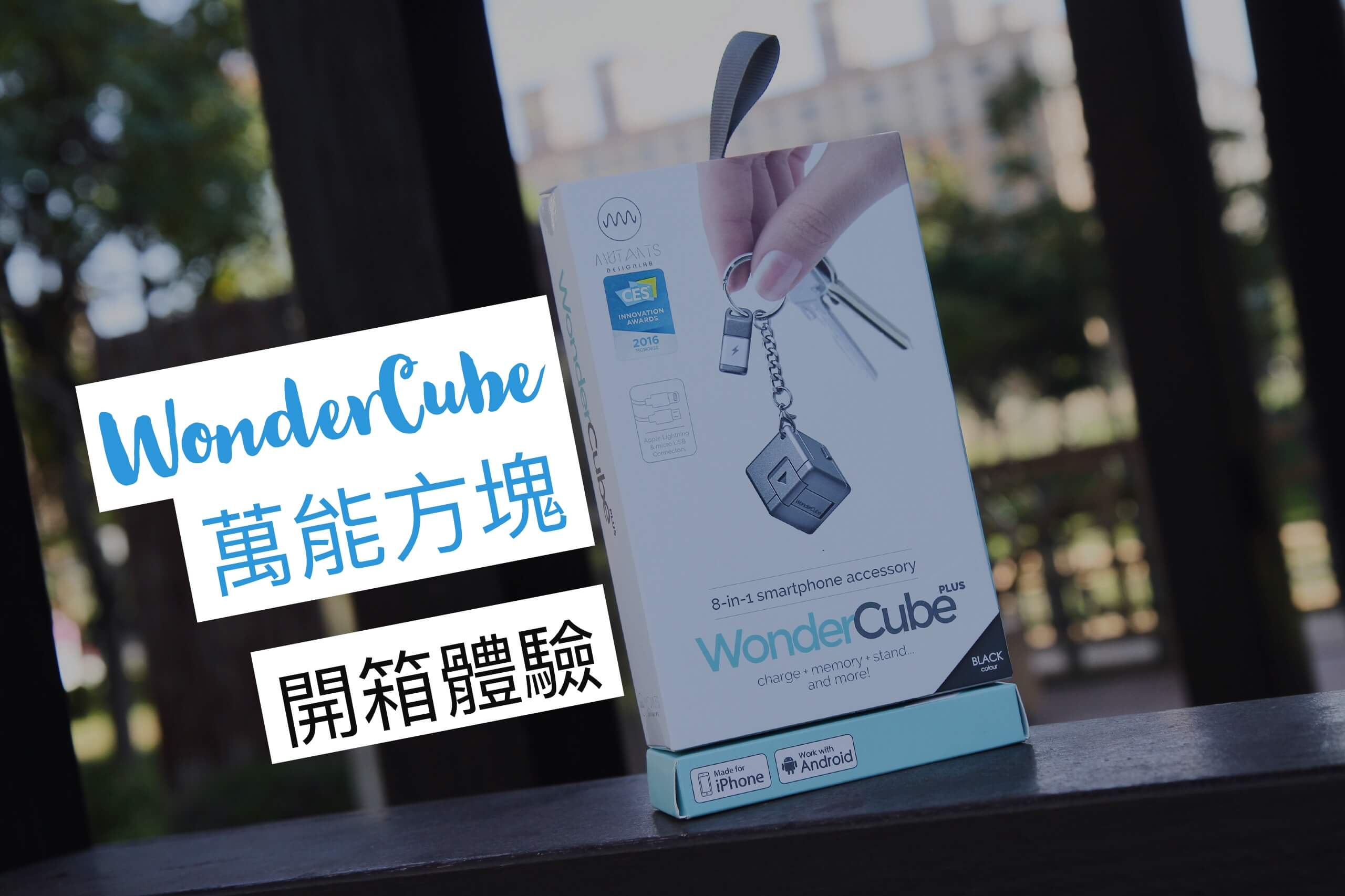 「科技酷東C」：WonderCube 萬能方塊 開箱體驗：輕旅行的必備科技良品