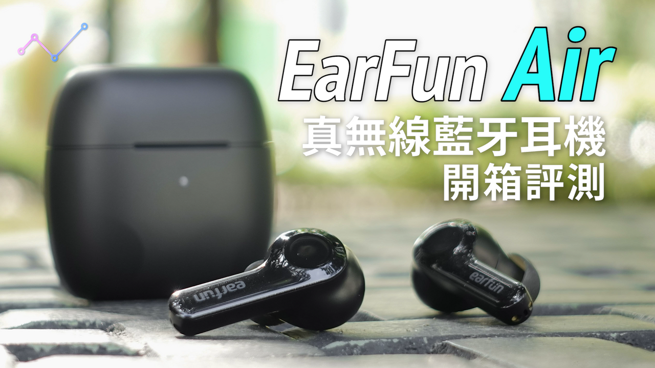 EarFun Air 防水真無線藍牙耳機 開箱評測：重新定義入門級 TWS 耳機