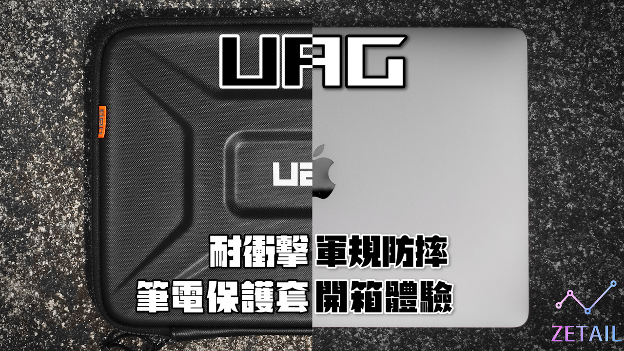UAG 耐衝擊軍規防摔筆電保護套 開箱體驗：全面功能，全面防護