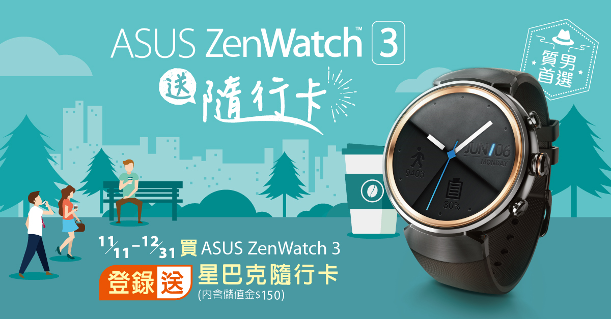 11月11日起至12月31日以前購買ASUS ZenWatch 3，完成線上登錄即可獲得「星巴克隨行卡」。