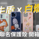 白爛無極限！犀牛盾 × 白爛貓聯名款 Mod NX、SolidSuit、AirPods Pro 軍規防摔保護殼 開箱速看！