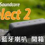 Anker Soundcore Select 2 防水藍牙喇叭 開箱評測：輕體積，重低音