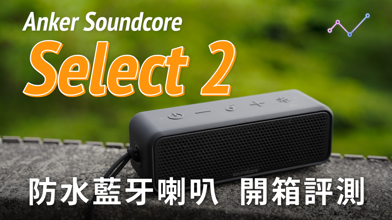 Anker Soundcore Select 2 防水藍牙喇叭 開箱評測：輕體積，重低音