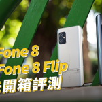 華碩 ZenFone 8 / 8 Flip 開箱評測：完整規格、外觀設計、效能、電力續航搶先看！