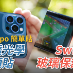 Simmpo 簡單貼 iPhone 極透光學鏡頭貼、Switch 三倍強化玻璃保護貼 開箱體驗：令人滿意的新好選擇