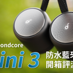 Anker Soundcore mini 3 防水藍牙喇叭 開箱評測：小巧機身，大有可能