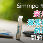 Simmpo 奈米鈦 液態螢幕抗菌膜 開箱體驗：玻璃保護貼的隱形防護罩？！