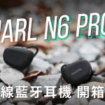 NUARL N6 Pro 2 真無線藍牙耳機 開箱評測：不無小補的熱銷改款