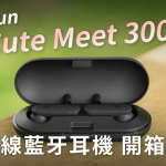 EppFun Cute Meet 300 真無線藍牙耳機 開箱評測：極致質感與配戴舒適性