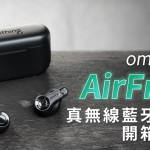 omthing AirFree 真無線藍牙耳機 開箱評測：平價之下的平凡表現