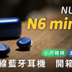 NUARL N6 mini 2 SE 真無線藍牙耳機 開箱評測：實用改款，依然強悍