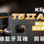 Klipsch T5 II ANC – McLaren 麥拉倫聯名款 主動降噪 真無線藍牙耳機 開箱評測：熱血激情下流淌的溫暖柔情