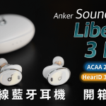Anker Soundcore Liberty 3 Pro 主動降噪 真無線藍牙耳機 開箱評測：精益求精，「堆料」狂魔