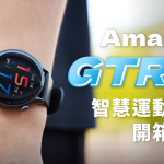 Amazfit GTR 3 鋁合金運動智慧手錶 開箱評測：優雅掌握健康生活