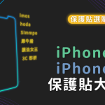 保護貼選購懶人包！9 款蘋果 iPhone 12、iPhone 13 保護貼大 PK！