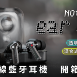 Nothing ear (1) 主動降噪 真無線藍牙耳機 開箱評測：獨特外觀，不俗表現
