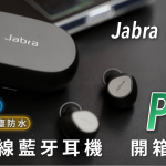 Jabra Elite 7 Pro 主動降噪 真無線藍牙耳機 開箱評測：改名的模範生