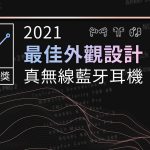 ZETAIL 2021 年度大獎：「最佳外觀設計」