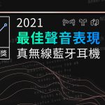 ZETAIL 2021 年度大獎：「最佳聲音表現」真無線藍牙耳機