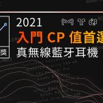 ZETAIL 2021 年度大獎：「入門 CP 值首選」真無線藍牙耳機
