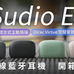 Sudio E2 混合式主動降噪 真無線藍牙耳機 開箱評測：功能新方向，品牌新氣象