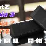 OontZ Angle 3、Angle 3 ULTRA 防水藍牙喇叭 開箱評測：獨特造型，獨缺低頻