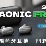 Shure AONIC FREE 真無線藍牙耳機 開箱評測：足以忽視缺點的好聲音