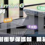 UAG 耐衝擊 iPad mini 6 全系列軍規防摔保護殼 開箱體驗（全透款 / 亮透款 / 經典款 / 都會款）：全面防護，完整功能！