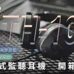 Rode NTH-100 專業級耳罩式監聽耳機 開箱評測：外觀、舒適度、聲音的一時之選