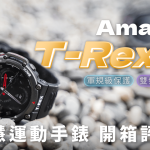 Amazfit T-Rex 2 軍規防護 GPS 運動智慧手錶 開箱評測：豐富功能、強悍耐用不變，升級穩健而全面