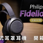 Philips Fidelio X3 開放式耳罩耳機 開箱評測：質感滿載，「發燒」入門好選擇
