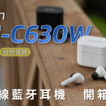 Denon AH-C630W 真無線藍牙耳機 開箱評測：近乎滿分的聲音，及格的其他