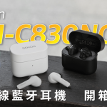 Denon AH-C830NCW 混合式主動降噪 真無線藍牙耳機 開箱評測：靜謐設計，澎湃聲底