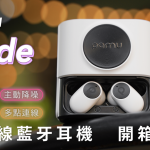 Pamu Slide 2 混合式主動降噪 真無線藍牙耳機 開箱評測：豐富功能，無所不能