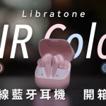 Libratone AIR Color 多彩防潑水真無線藍牙耳機 開箱評測：自然色系，自然之聲