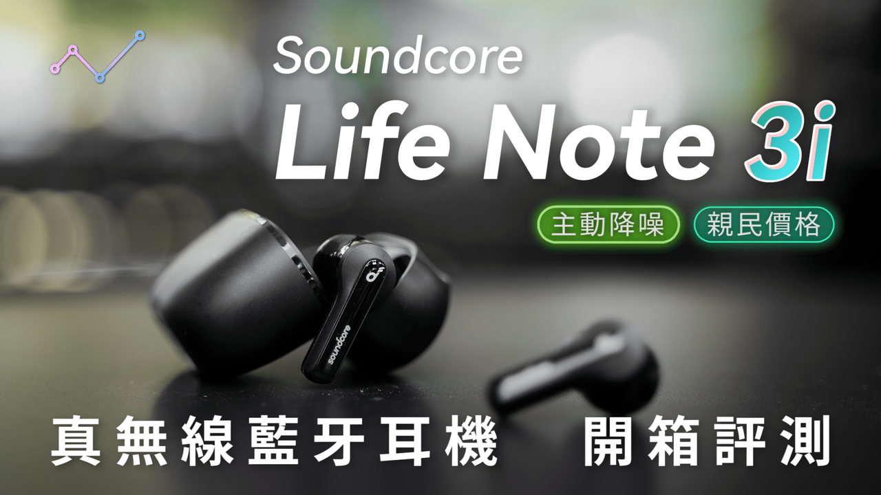 Soundcore Life Note 3i 混合式主動降噪 真無線藍牙耳機 開箱評測：聆聽不受線，表現不受限！