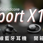 Soundcore Sport X10 運動型 主動降噪真無線藍牙耳機 開箱評測：為了運動，我可以忍？！