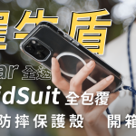 犀牛盾 Clear 透明、SolidSuit 全包覆 iPhone 14 Pro Max 軍規防摔 MagSafe 保護殼 開箱體驗：風格迥異，防摔無異