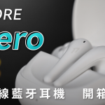 1MORE Aero 空間音訊 + 混合式主動降噪 真無線藍牙耳機 開箱評測：功能滿載的親民選擇