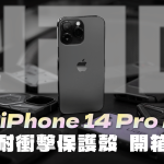 UAG 全系列 iPhone 14 Pro Max 軍規防摔 MagSafe 保護殼 開箱體驗：細節狂魔，防護、設計再進化！